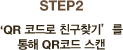 STEP2 QR ڵ ģã⸦  QRڵ ĵ